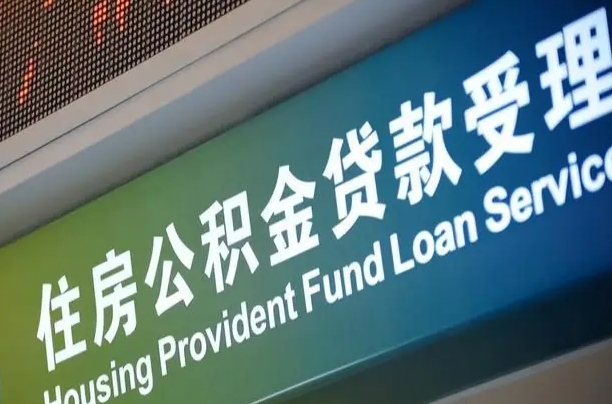 公积金为什么没有连续交_梅州公积金代办在职离职封存服务